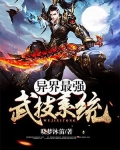 异界最强武技系统