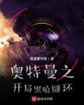 奥特曼之开局黑暗圆环怎么不更了