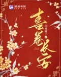 喜卷长安城在线播放星辰