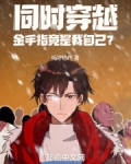 同时穿越：金手指竟是我自己？