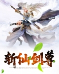 斩仙剑尊