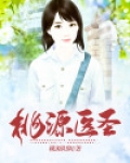 桃源医圣