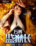 万界监狱长系统宁飞扬