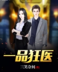 一品狂医叶凡