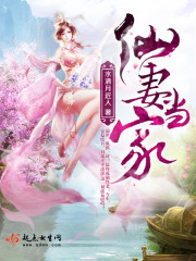 《仙妻男当》困成熊猫