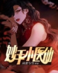 妙手小医仙云汐吴东免费阅读正版