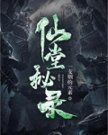 仙堂秘录
