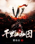 千里江山图