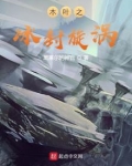 木叶之冰封漩涡