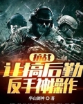 抗战：让搞后勤，反手神操作
