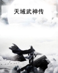 天域武神传