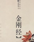金刚经