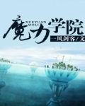 魔力学院