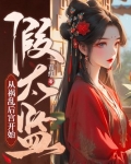 假太监混入