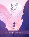 知足长欢乐