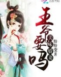 美味娇妻：王爷，要吗