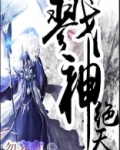 戮神绝天