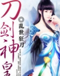 刀剑神皇全文免费阅读全文