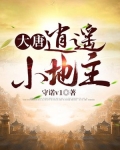 大唐:逍遥小地主 笔趣阁