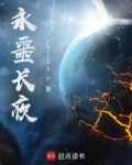 永夜长眠什么意思