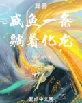 异兽咸鱼一条,躺着化龙小说