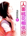 人面桃花相依旧