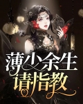 薄少宠妻请低调免费阅读全文