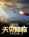 末日天灾降临 半世无归