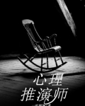 心理推演师