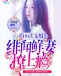 101次宠婚：绯闻鲜妻，撩上瘾