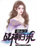 都市之战神归来林天柳如烟