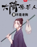 大隋说书人女主