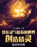 我在灵气复苏的世界创造精灵下载