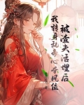 被渣夫活埋后,我转身乱帝心夺凤位