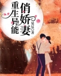 重生异能俏娇妻完本全文免费