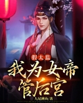 穿越为假太监