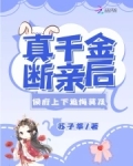 真千金重回侯府