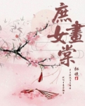 庶女画棠