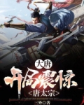 大唐：开局震惊唐太宗