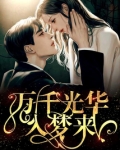 万千光华入梦来