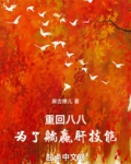 重回八八，为了躺赢肝技能