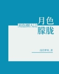 月色撩人歌词是什么意思