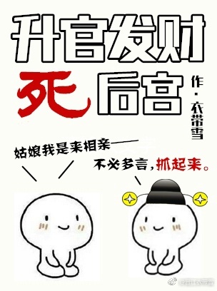 升官发财死后宫的结局