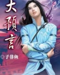 大预言