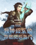 综武：我神级系统，开局风后奇门