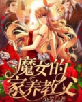 魔女养父母和朋友的结局