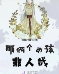 那俩个女孩非人哉 妖精小镇