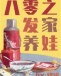 八零之发家养娃讲的什么