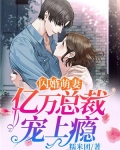 闪婚亿万总裁后,豪门父母找来了