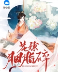 花嫁胭脂碎全文免费阅读最新